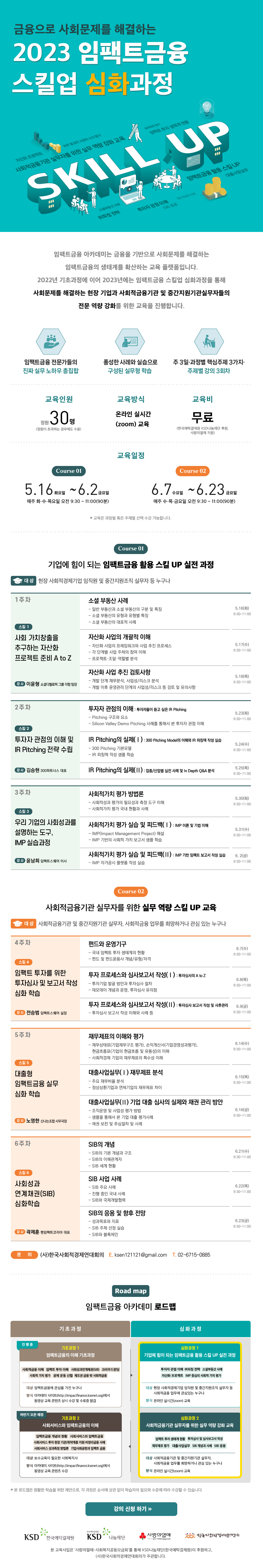 2023 임팩트금융 스킬업 심화과정수정 최종.png