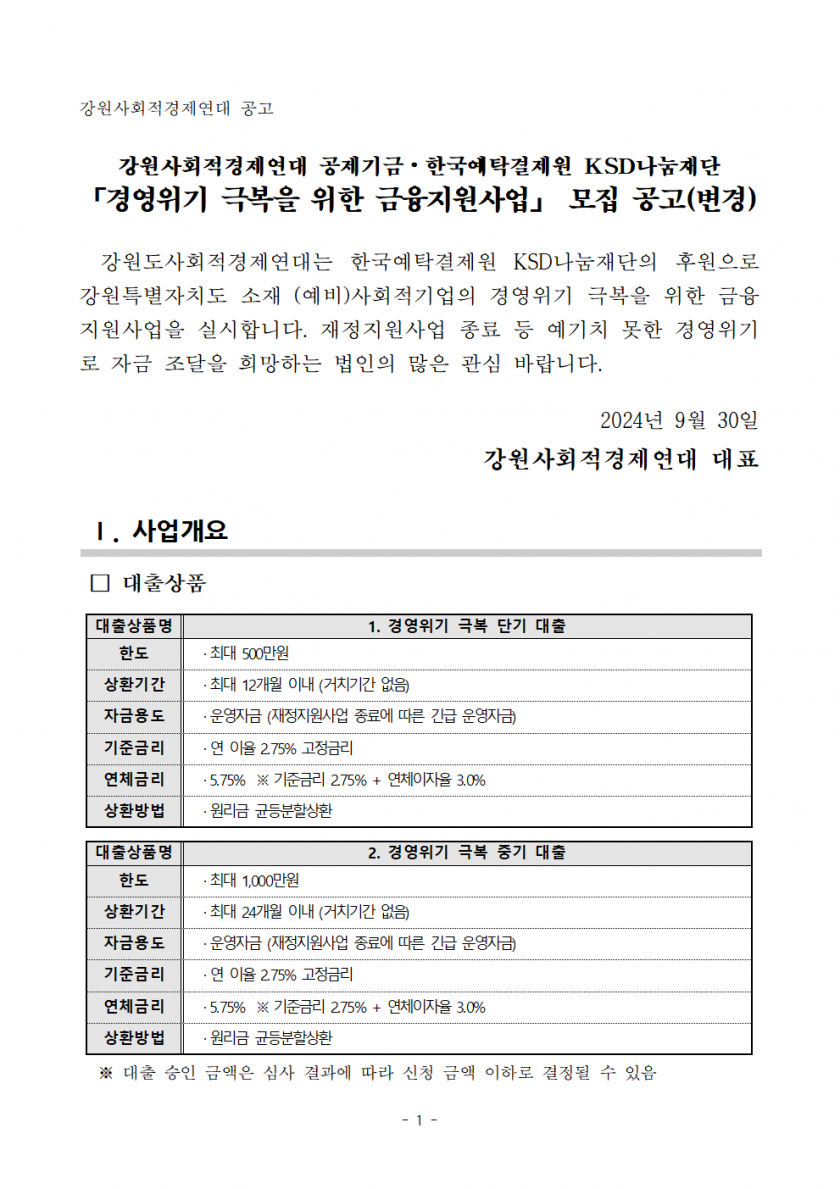 경영위기 극복을 위한 금융지원사업 모집 공고변경_강원사회적경제연대_20240930001.png