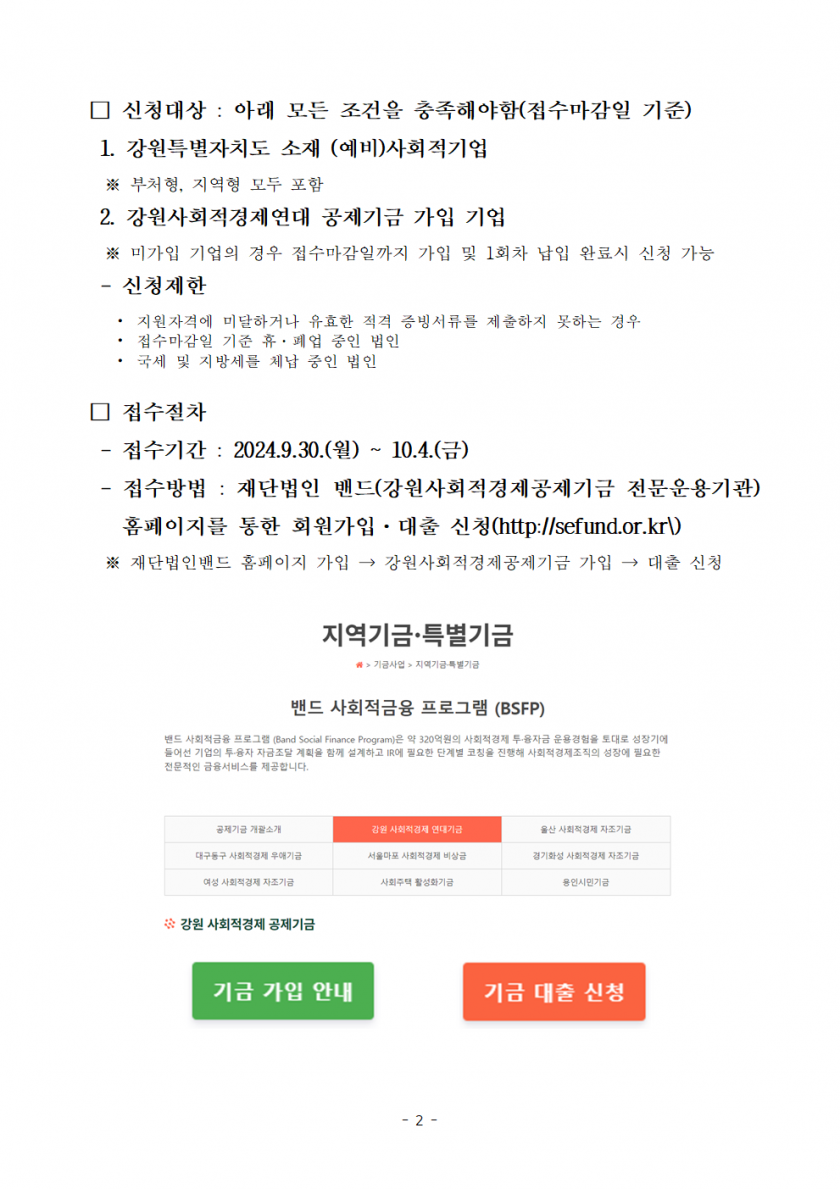 경영위기 극복을 위한 금융지원사업 모집 공고변경_강원사회적경제연대_20240930002.png
