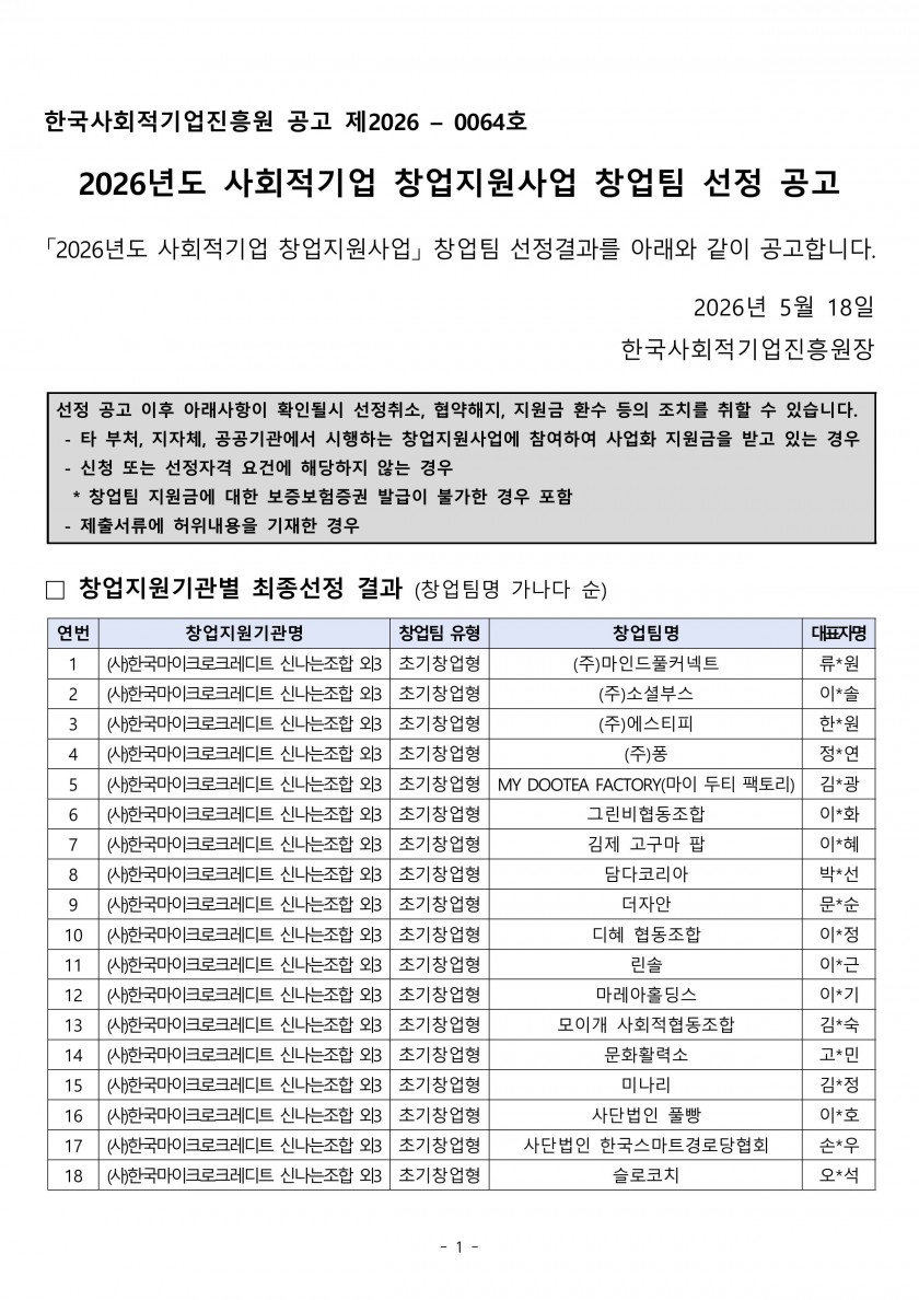 [붙임] 2026년도 사회적기업 창업지원사업 창업팀 선정 공고 1-images-0.jpg
