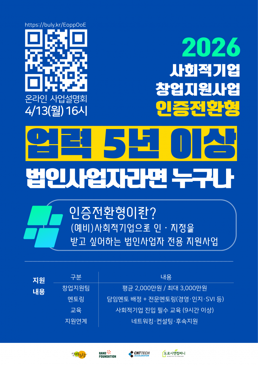 [웹자보] 인증전환형 - 2026 사회적기업 창업지원사업 1.png