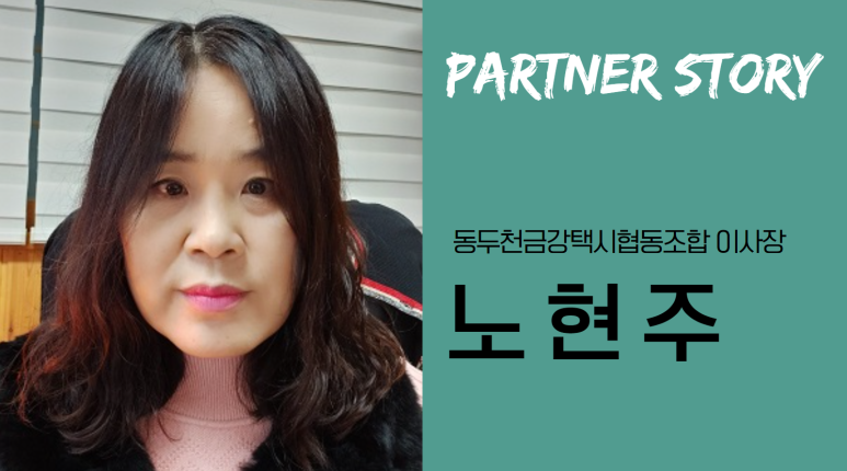 노현주 동두천금강택시협동조합 이사장