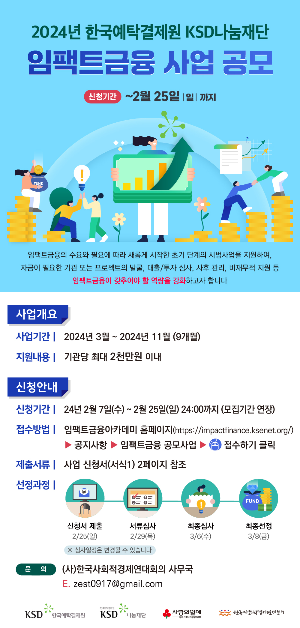 2024년 한국예탁결제원 KSD나눔재단 임팩트 금융사업 공모 (접수기간 연장 ~ 2/25 )