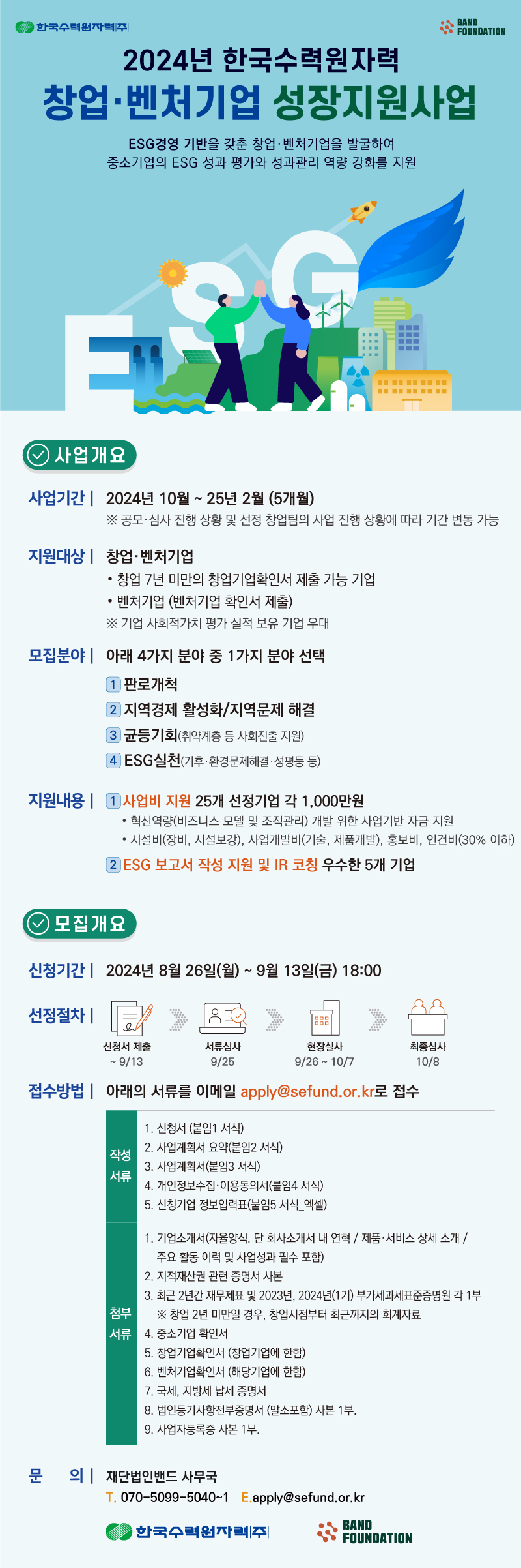 2024년 한국수력원자력 창업, 벤처기업 성장지원사업 수행 기업 공모 (~ 9/13)