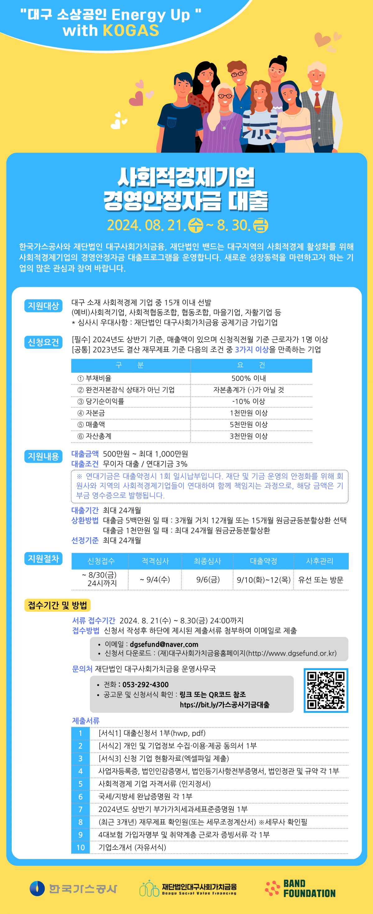 사회적경제기업 경영안정자금 대출 공고 (~8/30)