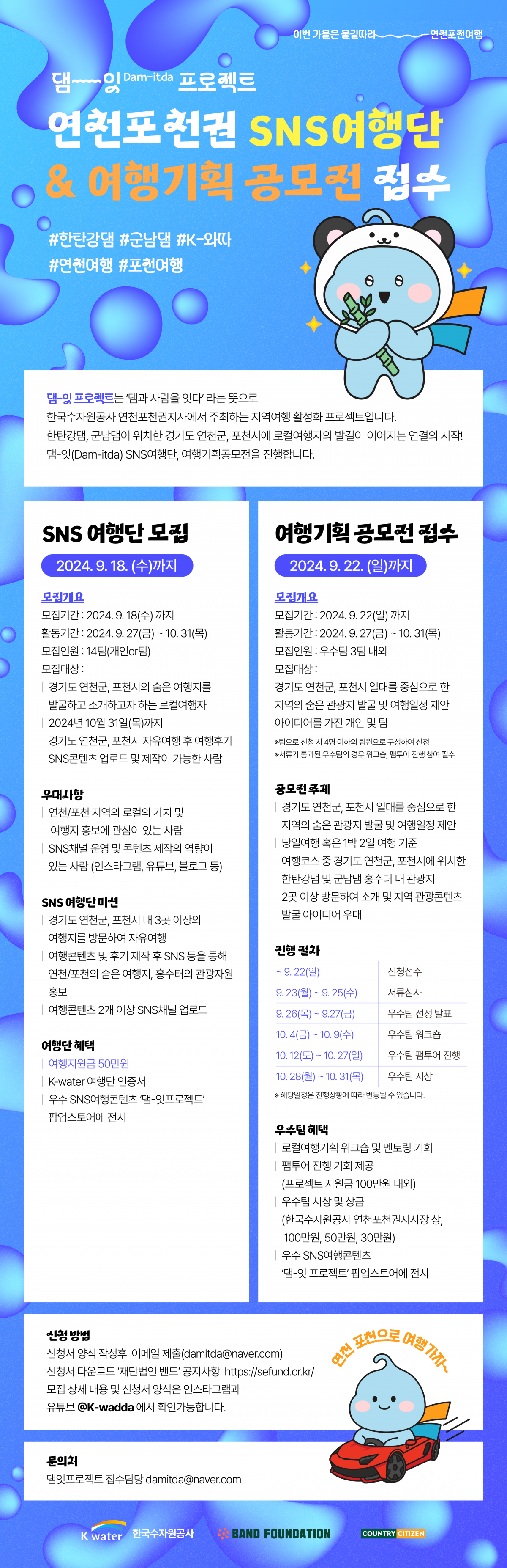 연천 포천권 SNS여행단(~9/13) & 여행기획공모전 접수(~9/22)