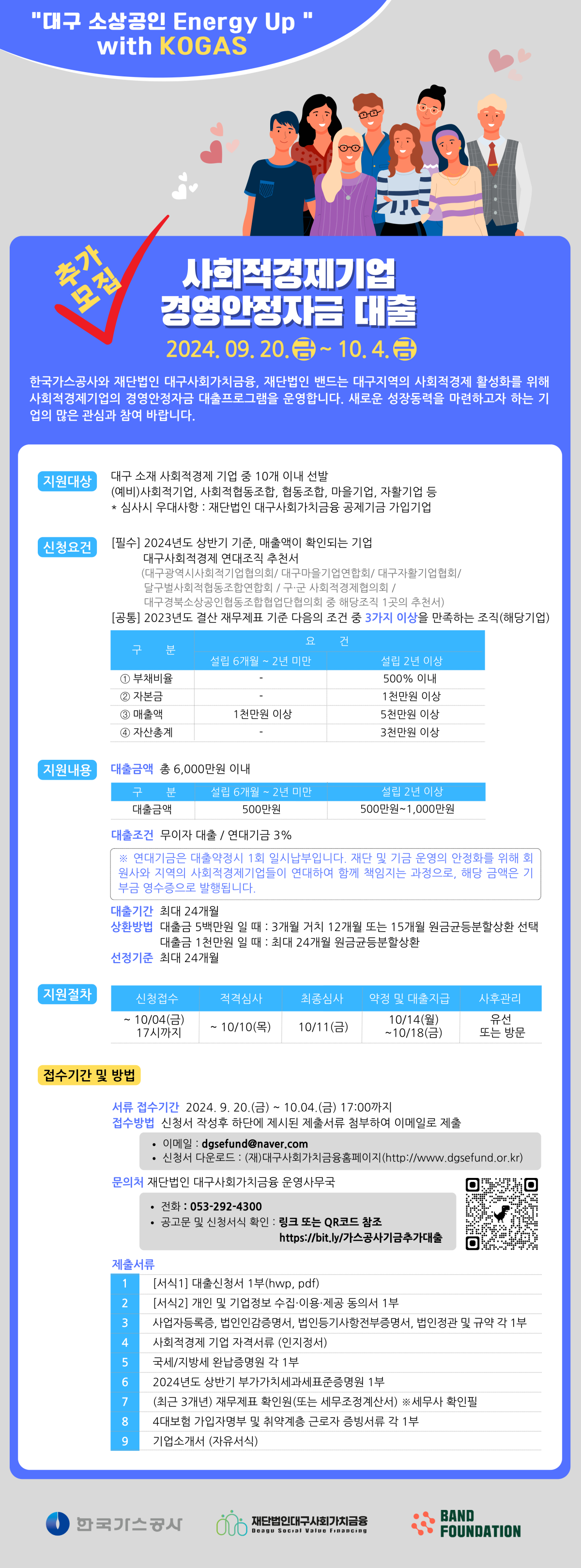 사회적경제기업 경영안정자금 대출 추가모집 공고 (~10/4)