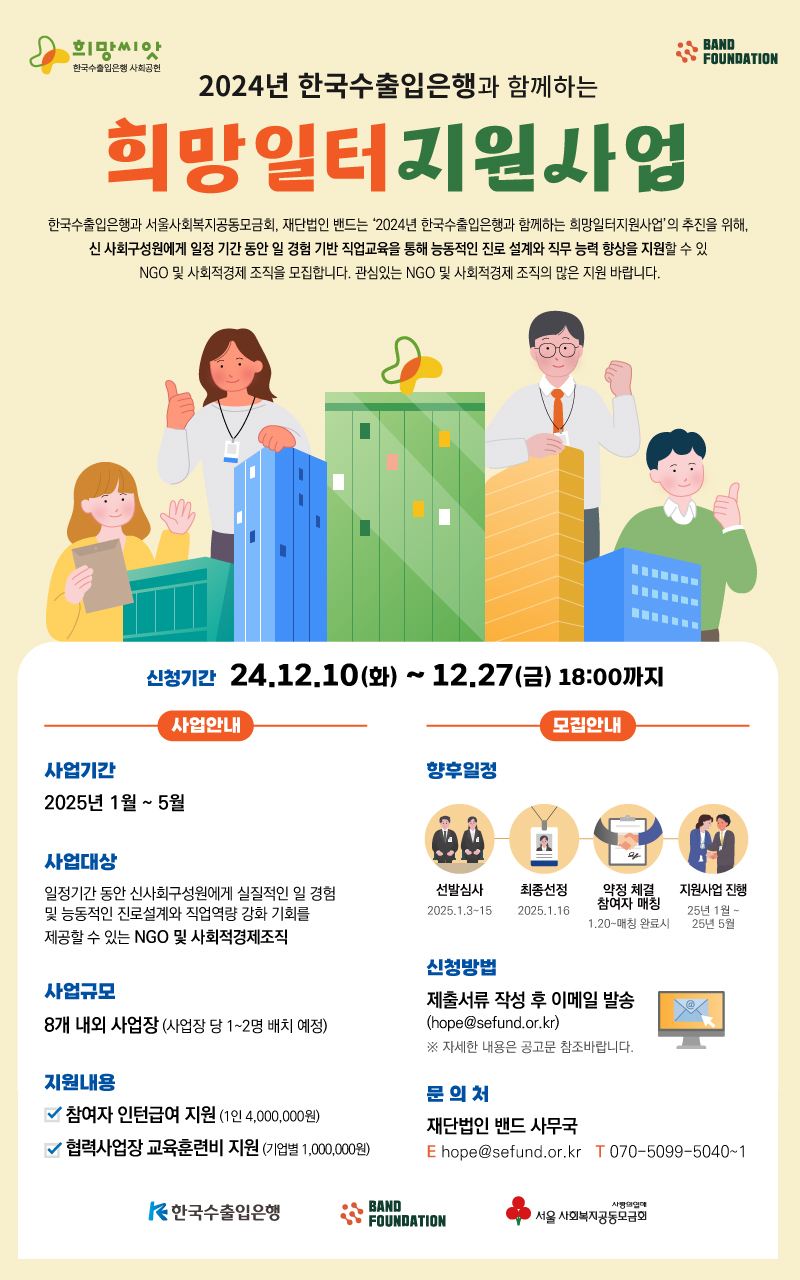2024년 한국수출입은행과 함께하는 희망일터지원사업 협력사업장 모집 (~12/27)