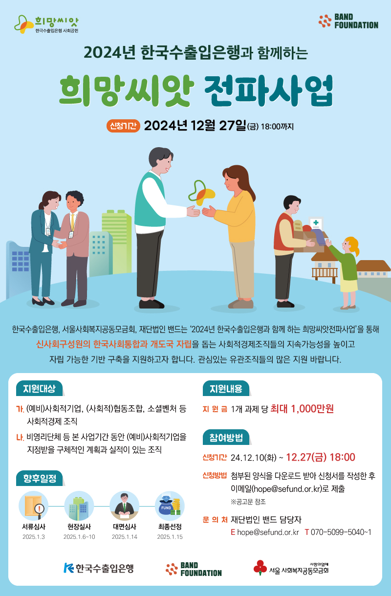 2024년 한국수출입은행과 함께하는 희망씨앗전파사업 수행기관 모집 (~12/27)