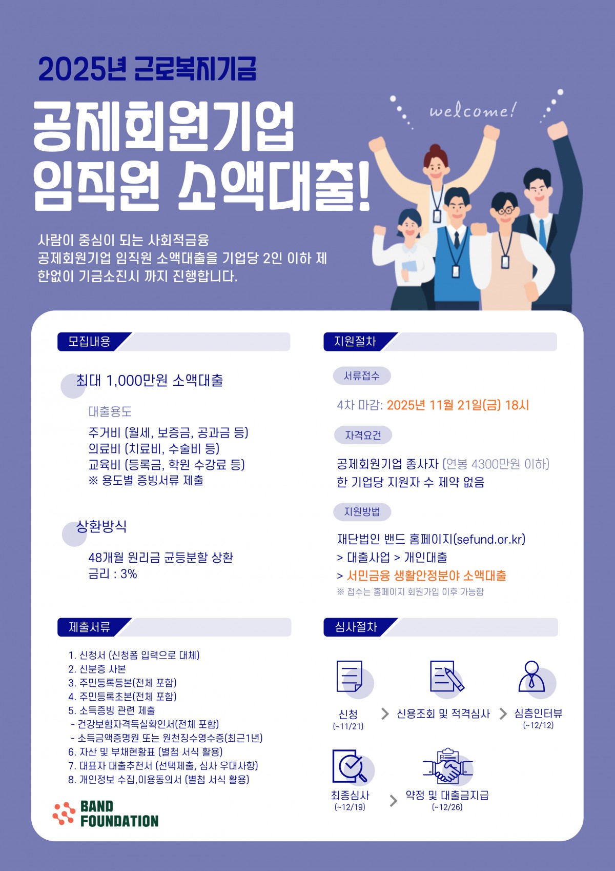 cd150ec4d4ac2f5710c719f9a477fcc9_1761717015_475.jpg 공제회원기업 임직원 소액대출 (4차) 안내 (~11/21)
