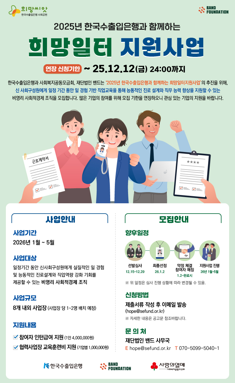 2025년 한국수출입은행과 함께하는 희망일터지원사업 협력사업장 모집 (~12/12)
