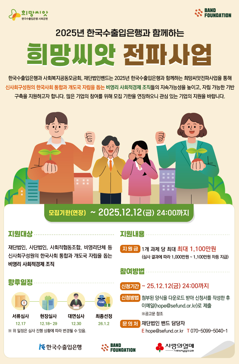 2025년 한국수출입은행과 함께하는 희망씨앗전파사업 수행기관 모집 (~12/12)
