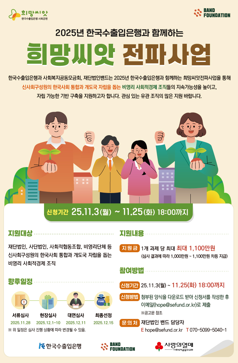 2025년 한국수출입은행과 함께하는 희망씨앗전파사업 수행기관 모집 (~11/25)