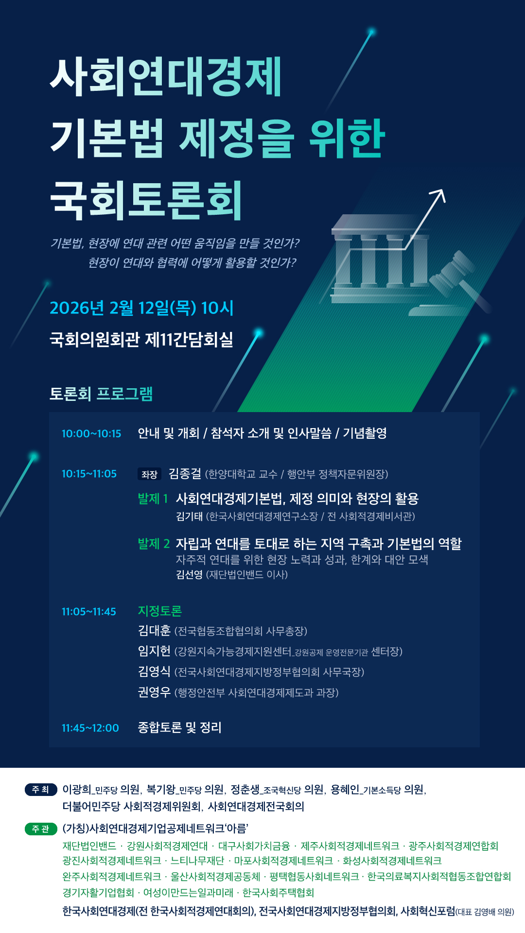 사회연대경제 기본법 제정을 위한 국회 토론회 (2/12, 10:00)
