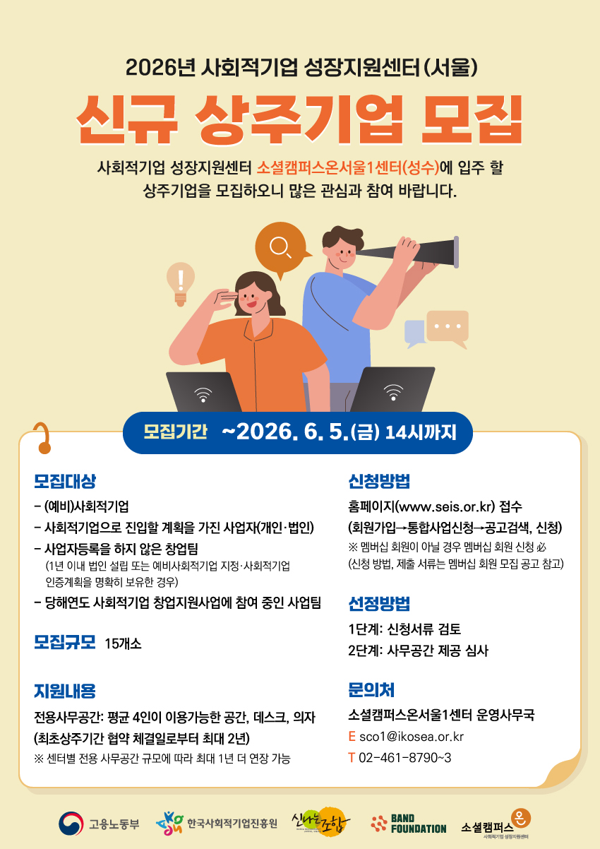 2026년사회적기업 성장지원센터(서울) 상주기업 모집 공고 (~6/5(금) 14시까지)