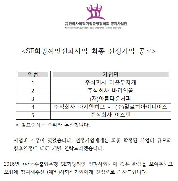 2016년 SE희망씨앗 전파사업 최종선정 결과공고