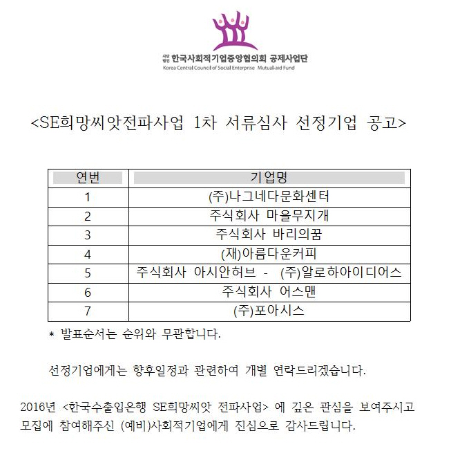2016년 SE희망씨앗 전파사업 서류심사 결과공고