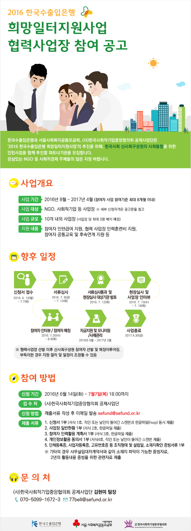 ‘2016 한국수출입은행 희망일터 지원 사업’ 협력사업장 참여 공고(7/7(목)까지)