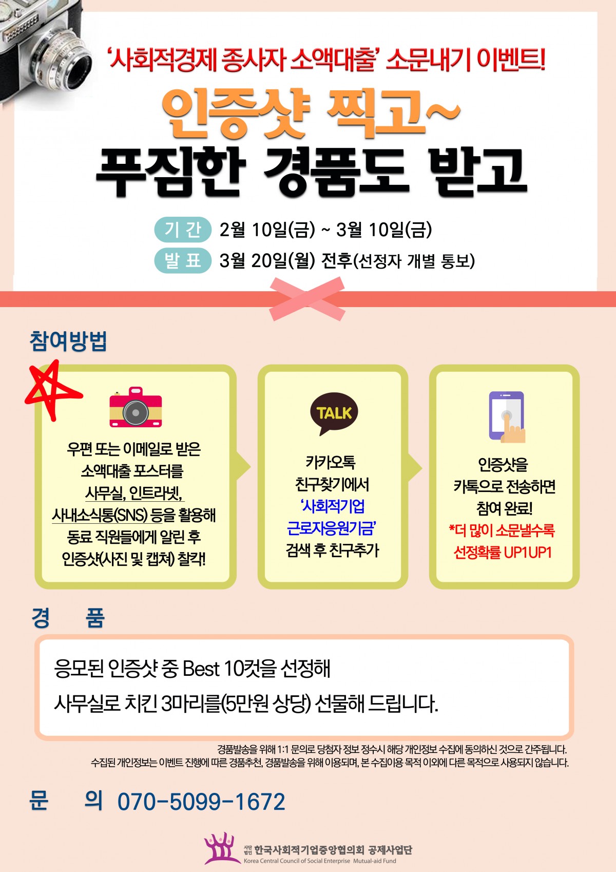 '사회적경제 종사자 소액대출사업' 소문내기 이벤트