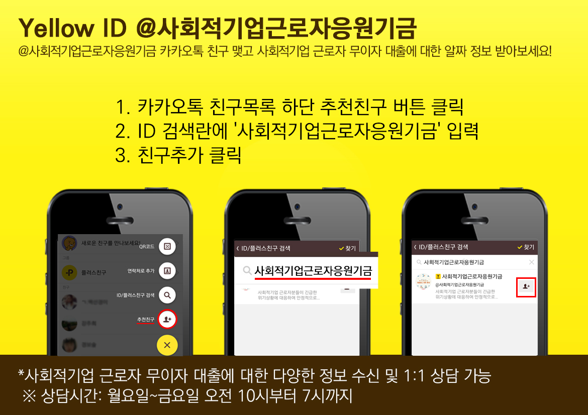카카오톡 ‘사회적기업근로자응원기금’ 친구추가하는 방법