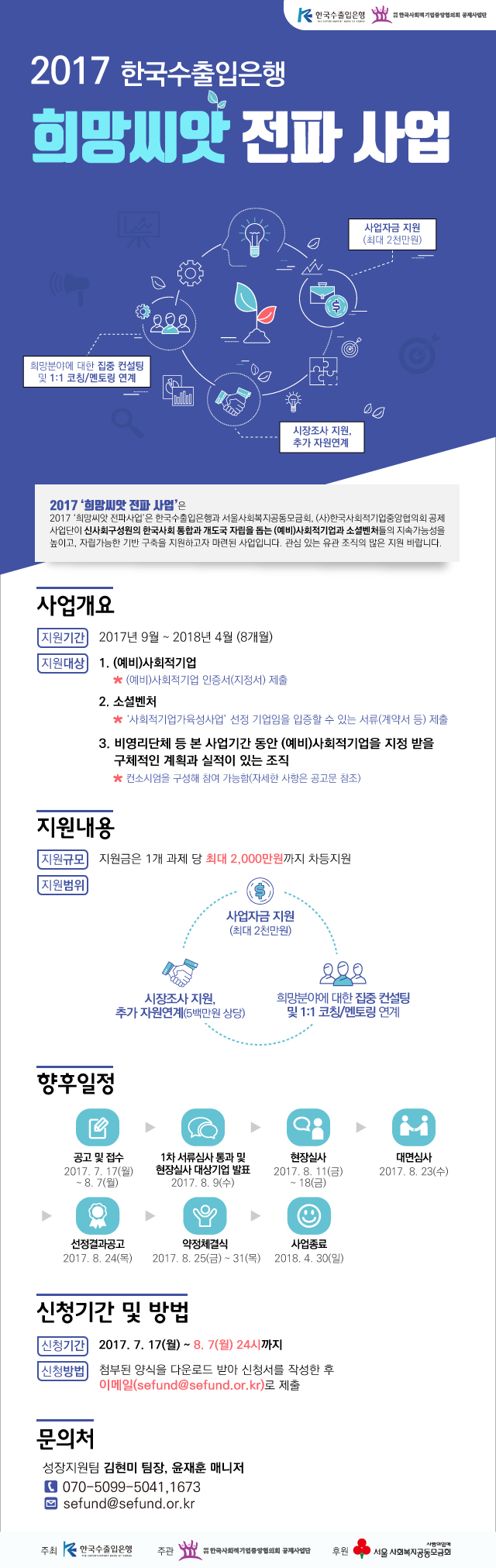 2017 희망씨앗 전파사업 모집 공고