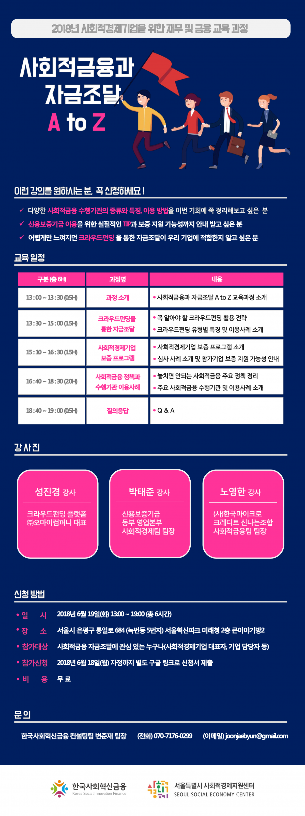 2018 사회적경제 재무금융 교육 "사회적금융과 자금조달 A to Z"