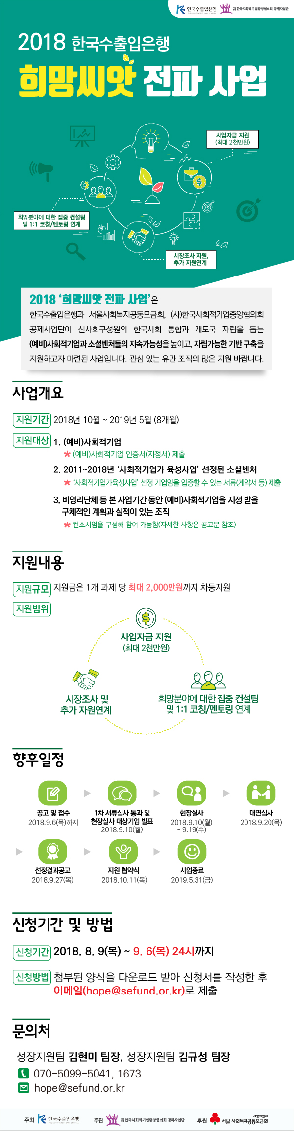 2018년 희망씨앗 전파사업 수행기관 모집 공고