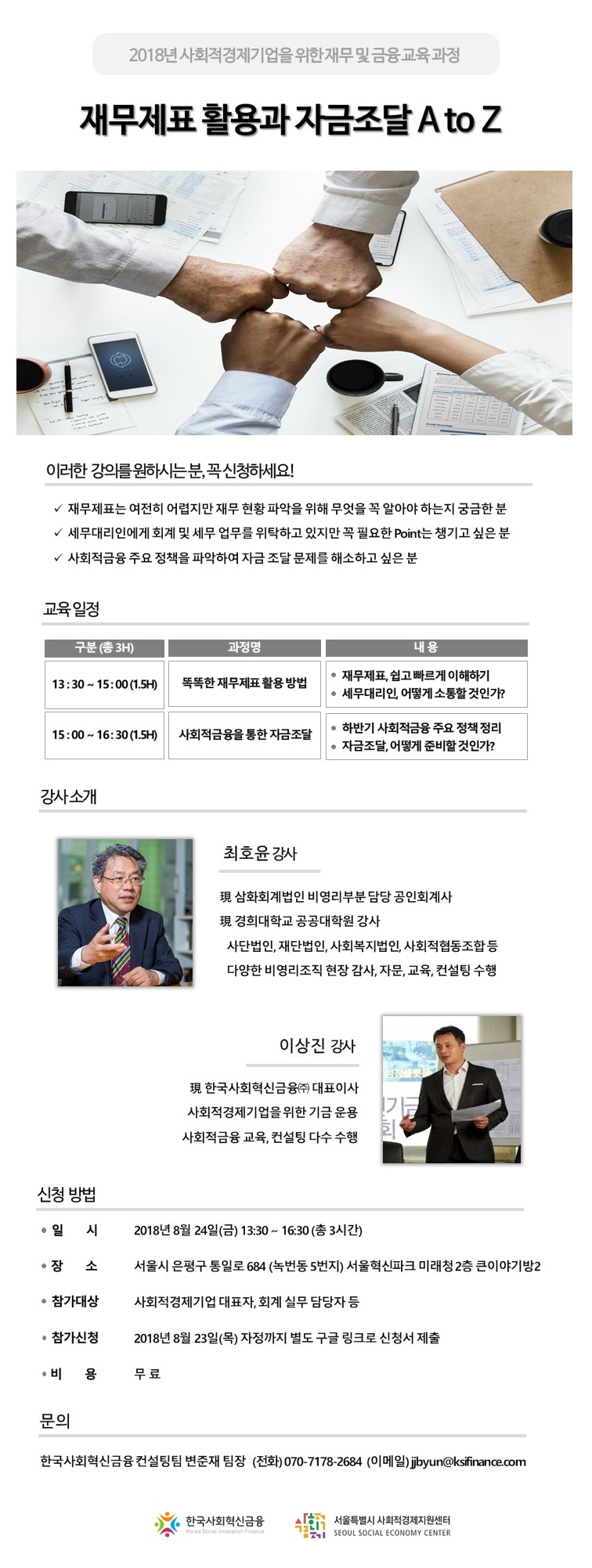 사회적경제기업을 위한 재무 및 금융교육 과정