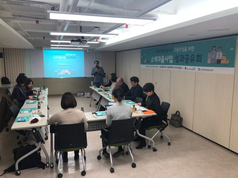 사회적경제조직 종사자 소액대출지원사업 성과공유회