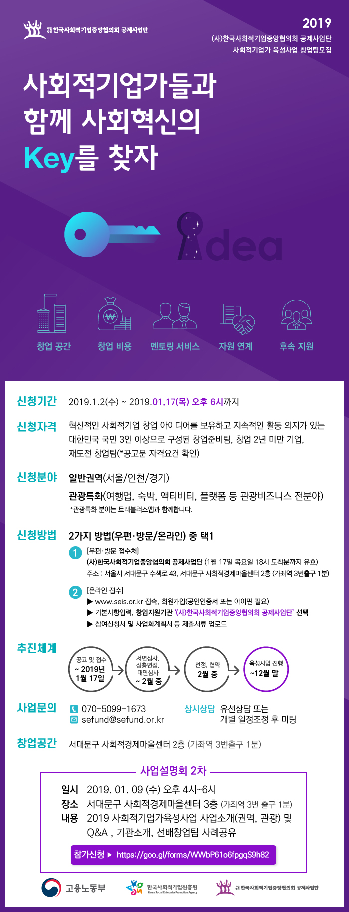 2019 사회적기업가 육성사업 창업팀 모집 (~19.01.17 오후 6시까지)