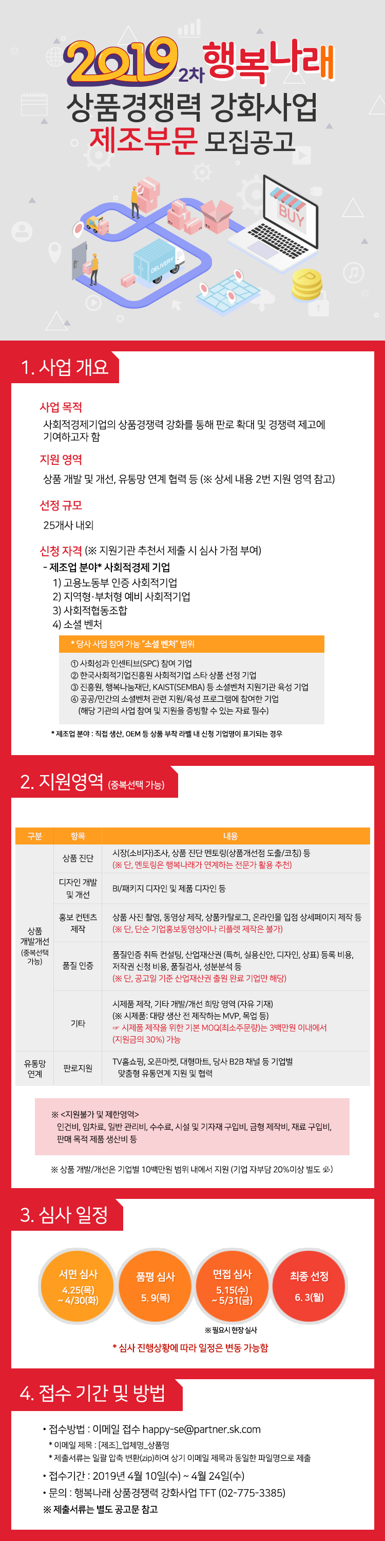 상품경쟁력 강화사업 공고_제조부문