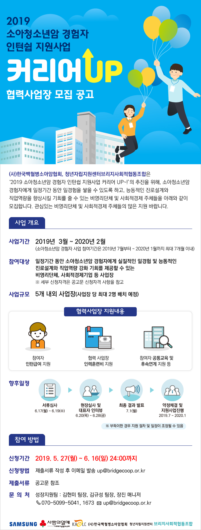 2019 소아청소년암 경험자(완치자) 인턴쉽 지원사업 커리어 협력사업장 모집 공고(6월 16일 자정까지)
