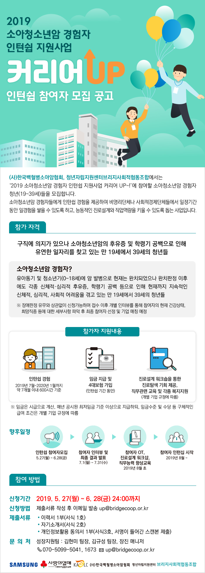 2019 소아청소년암 경험자(완치자) 인턴쉽지원사업 참여자 모집 공고(6월 28일 자정까지)