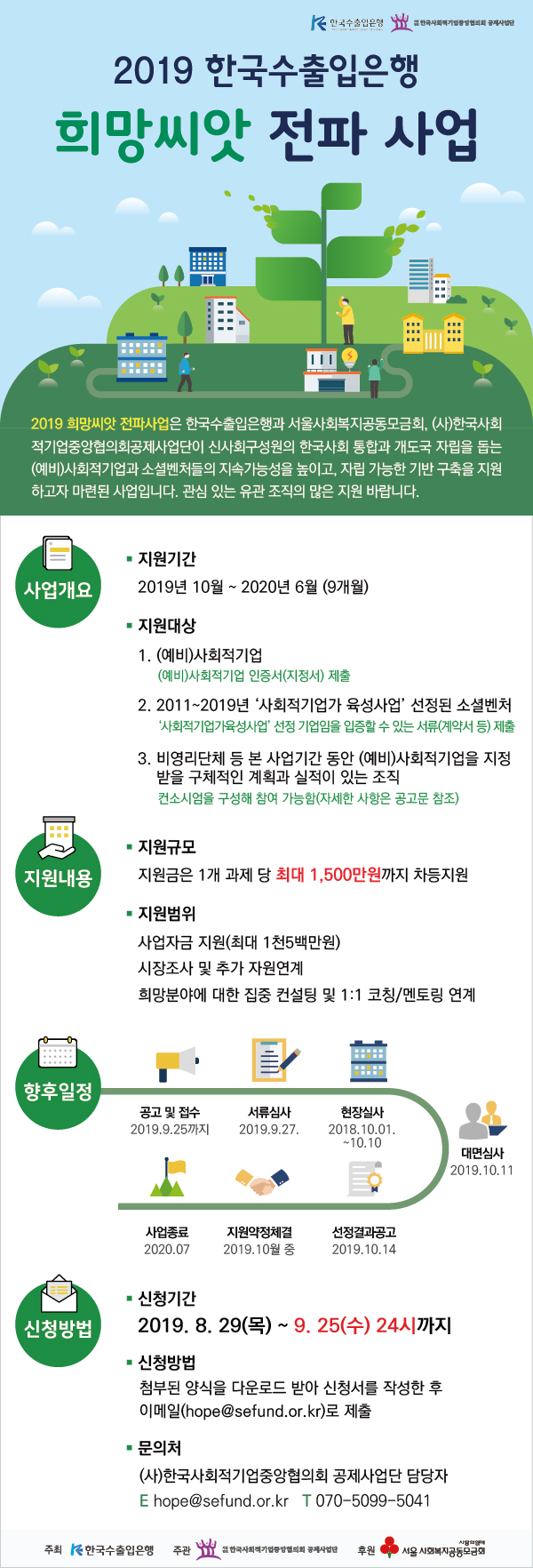 2019년 희망씨앗 전파사업 수행기관 모집 공고