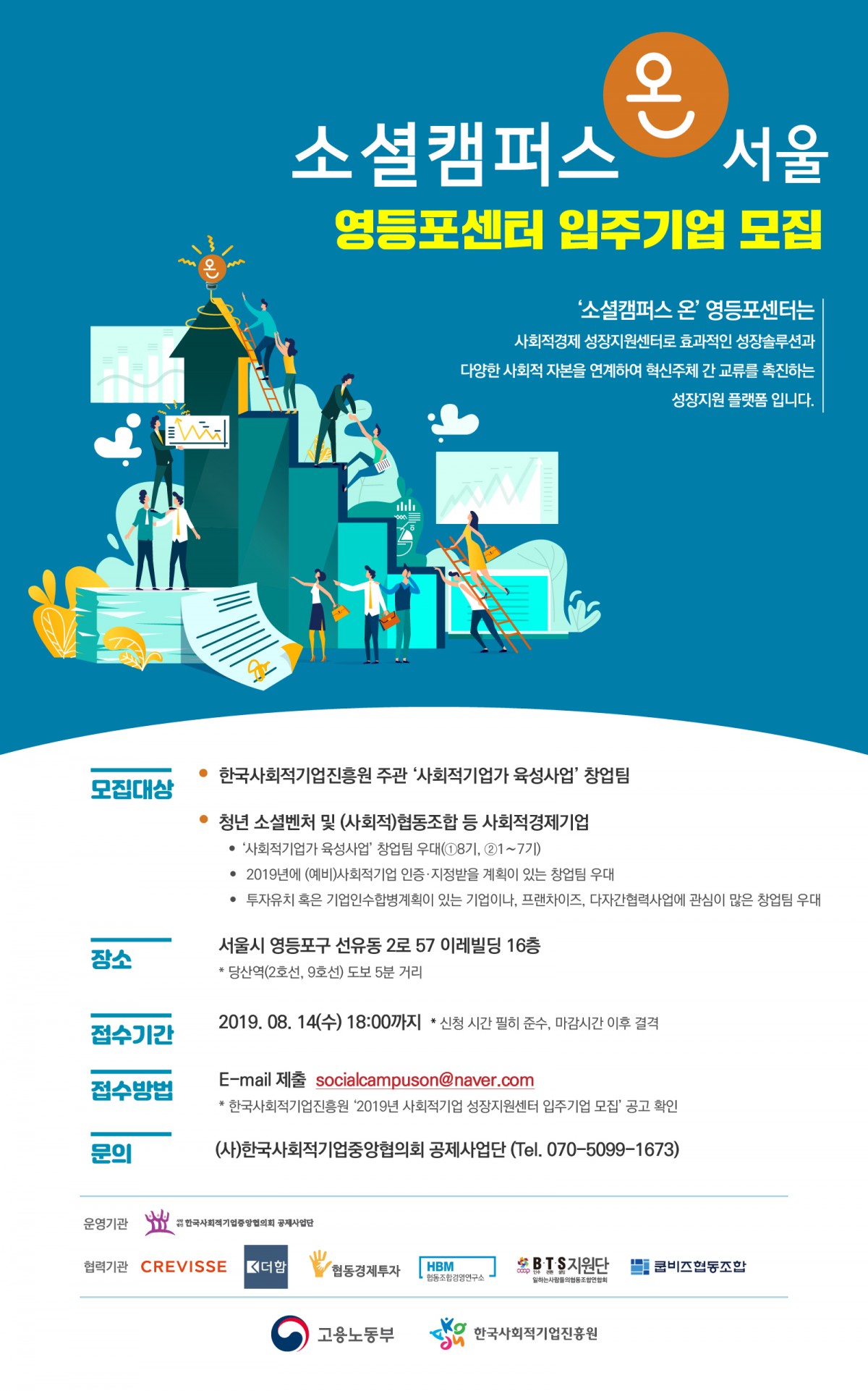 2019 사회적기업 성장지원센터 소셜캠퍼스 온(영등포) 입주기업 모집(~8/14(수) 오후 6시까지)
