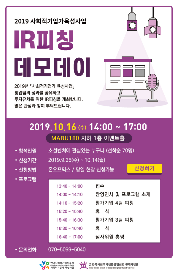 2019 사회적기업가 육성사업 IR 피칭 데모데이