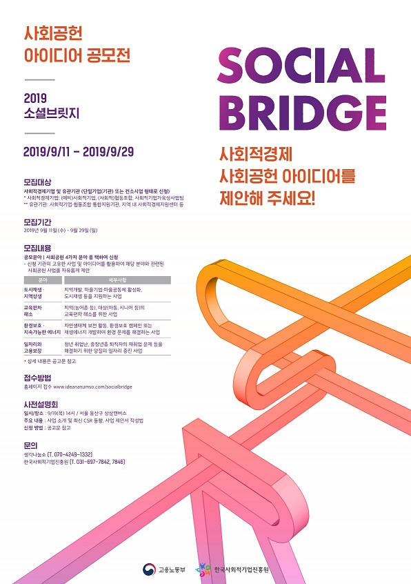 사회공헌 아이디어 공모전 "사회적경제 소셜브릿지 공모전"