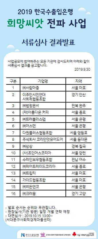 2019년 희망씨앗 전파사업 서류심사 결과 공고