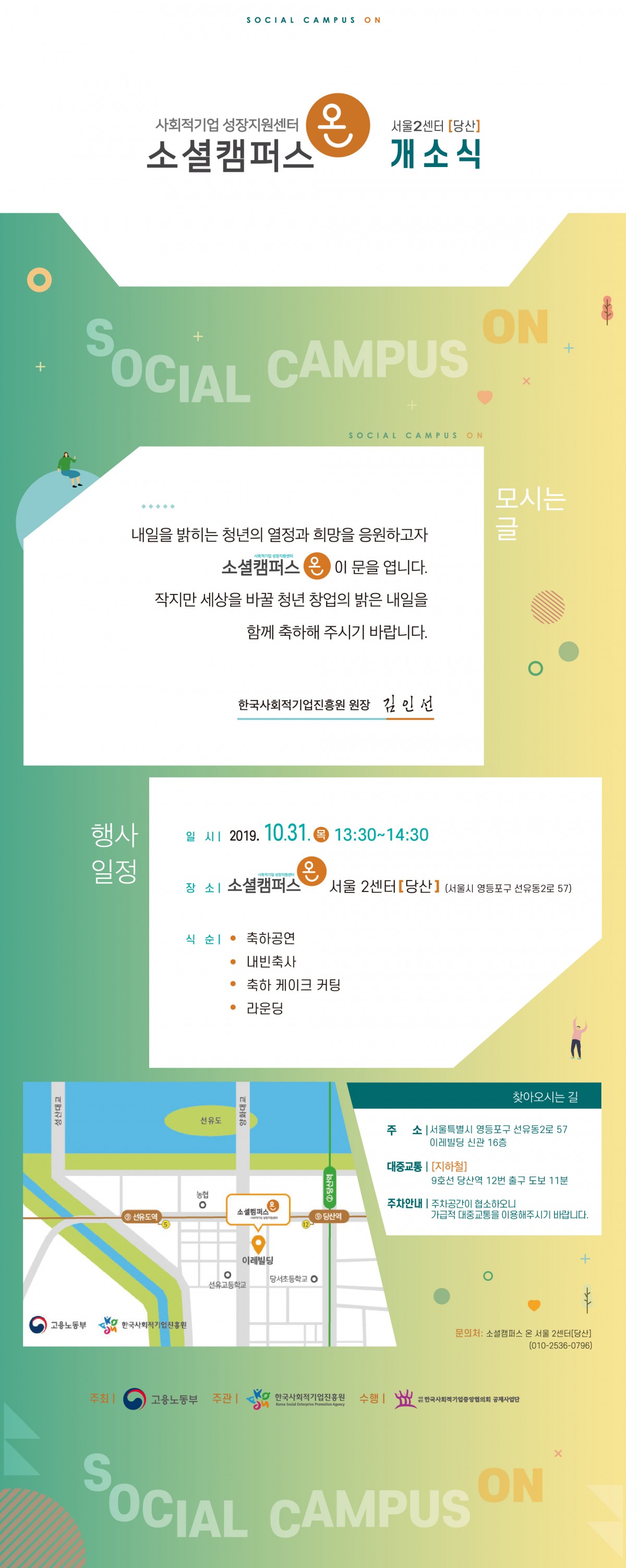 사회적기업 성장지원센터 <소셜캠퍼스온 서울 2센터(당산)> 개소식에 초대합니다!!