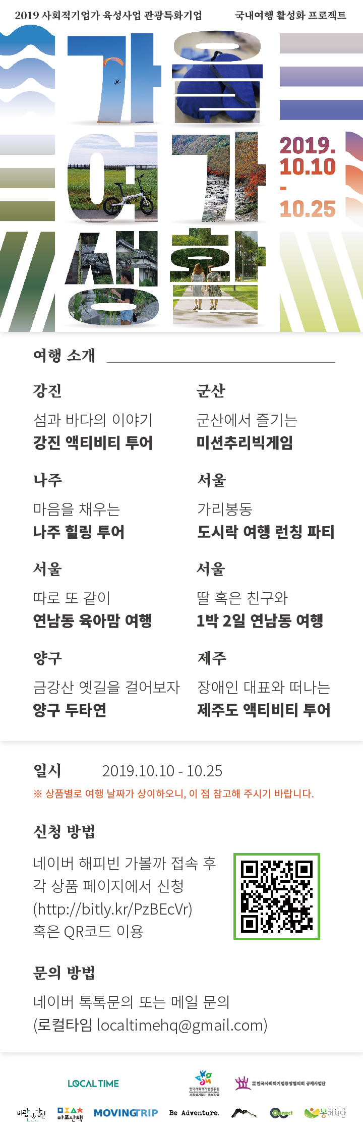 2019 사회적기업가 육성사업 관광특화 창업팀 기획 '가을여가생활'