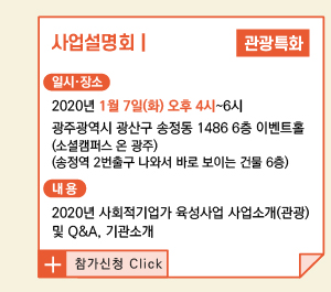 2020 사회적기업가 육성사업 창업팀 모집 (~19.01.21 오후 6시까지)