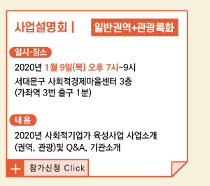 2020 사회적기업가 육성사업 창업팀 모집 (~19.01.21 오후 6시까지)