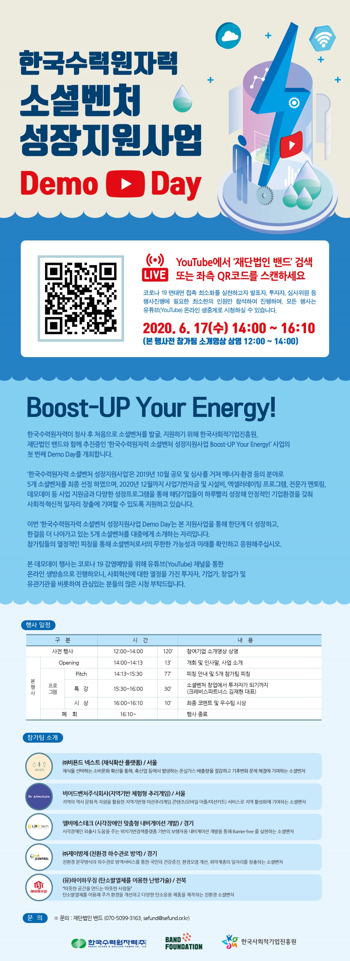 6/17(수) 14시부터 "한국수력원자력 소셜벤처 성장지원사업 Demo Day"를 시작합니다!!