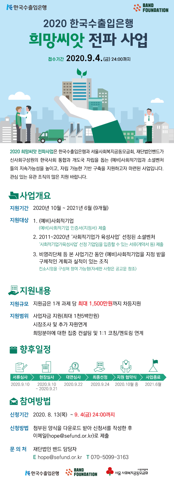 2020 한국수출입은행 희망씨앗 전파사업 수행기관 모집 공고 (9/4 마감)