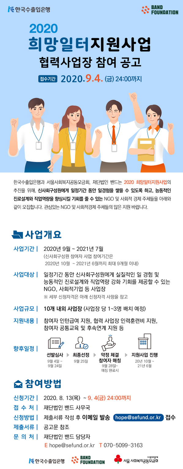 2020 한국수출입은행 희망일터 지원사업 협력사업장 모집 (9/4 마감)