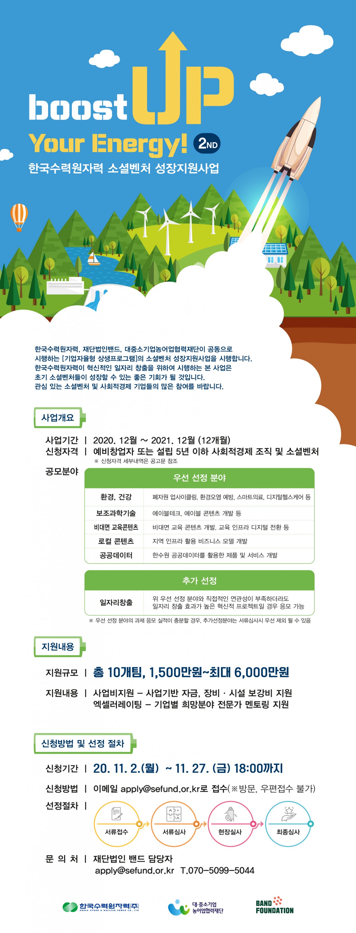 2020년 한국수력원자력 소셜벤처 성장지원사업 Boost-UP Your Energy! 신청자 모집 공고