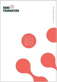 재단법인 밴드 2019년 성과보고서