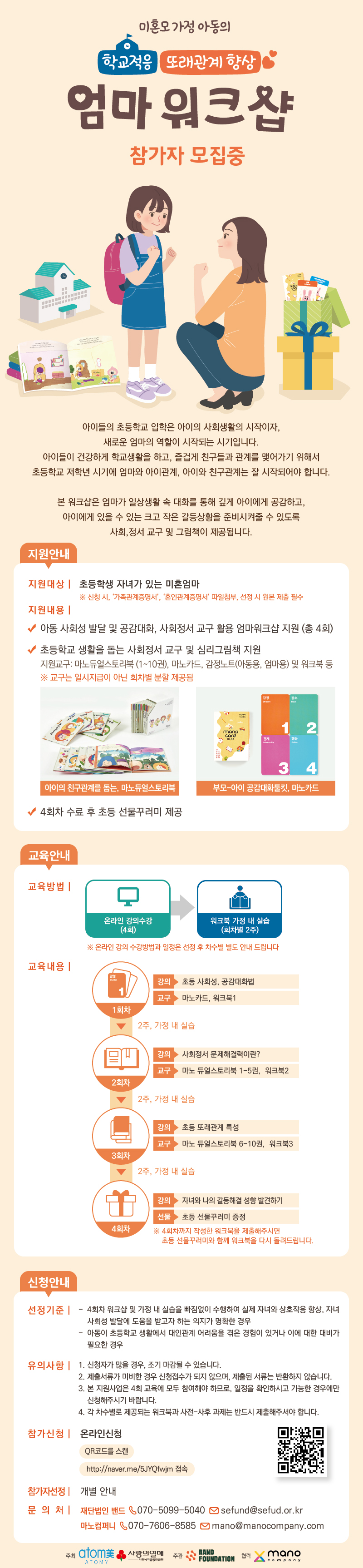 애터미·공동모금회 미혼모 지원사업 <아이의 초등학교 적응과 또래관계를 도와주는 엄마워크샵 7차 모집>
