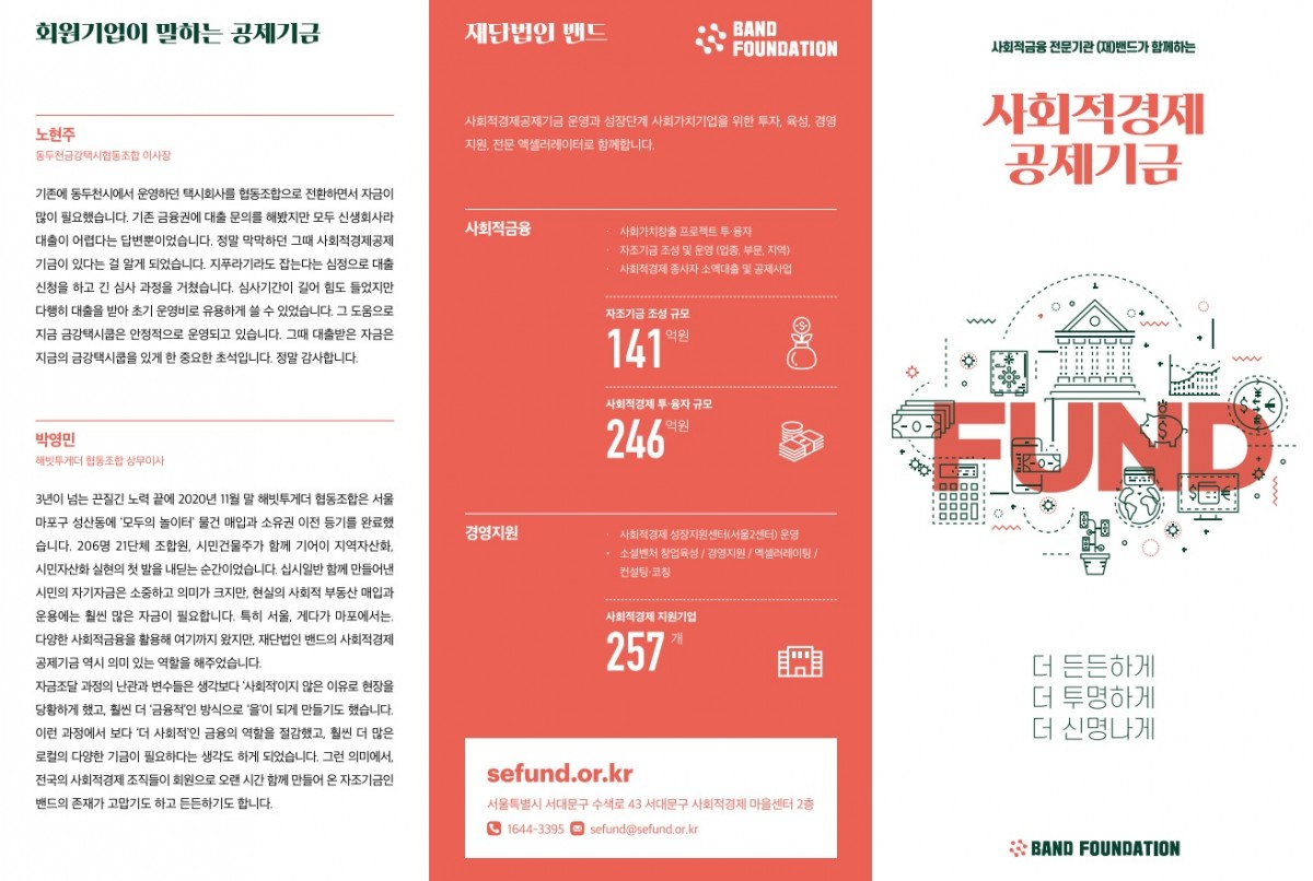 사회적경제공제기금 리플릿