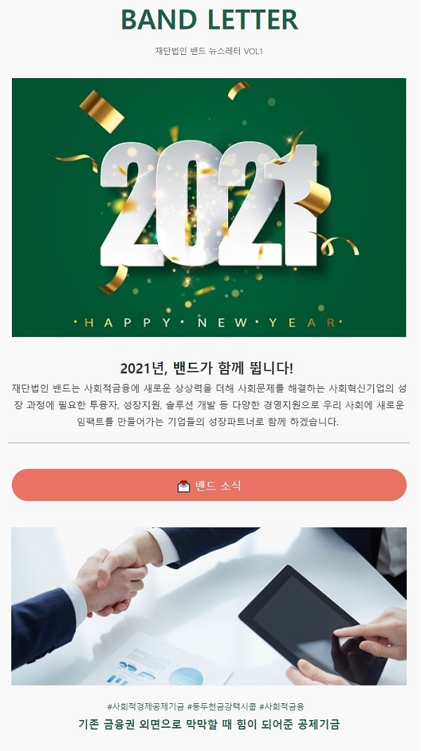 재단법인 밴드 첫 뉴스레터를 소개합니다.